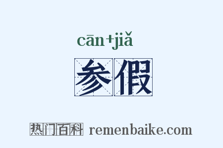 参假是什么意思的图片
